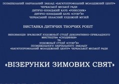 Выставка детских творческих работ "Узоры зимних праздников"