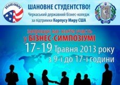 БІЗНЕС-СИМПОЗІУМ
