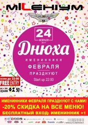 ВЕЧЕРИНКА - ДНЮХА.!!! 