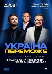 Олександр Пономарьов та Михайло Хома - Україна Переможе!