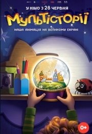 МультИстории