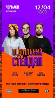 Підпільний Стендап в Черкасах