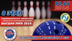 8 этап чемпионата по боулингу! 