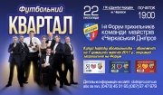 Футбольный Квартал