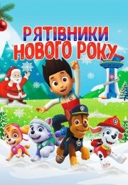 Щенячий патруль «Рятівники Нового року»
