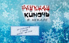 Теплое новогоднее кино в НеКафе