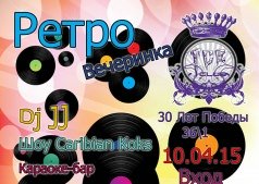 Ретро Party