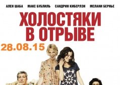 Холостяки в отрыве