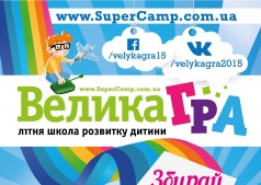 Летняя школа развития ребенка "Велика гра"