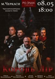 Король Лір