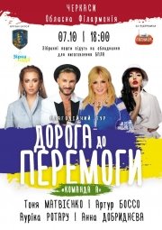 Дорога до Перемоги