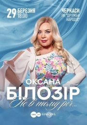 Оксана Білозір