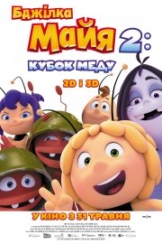 Мультфильм Пчелка Майя 2: Кубок меда