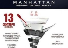 Голивудим с Manhattan club