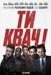 Фильм Ты - квач!