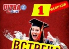 Встреча выпускников Ночной клуб "Ultra"