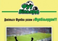 Смотрите футбол вместе с Футбильярдом!  