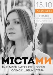 Проект поэтессы Тани-Марии Литвинюк "МістаМи"