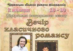 Вечір класичного романсу.