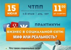 Бизнес в социальной сети: миф или реальность