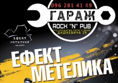 Группа "Ефект Метелика" в "ГАРАЖ" Rock''n''Pub