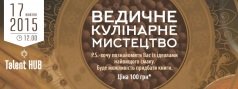 Лекция "Ведическое кулинарное искусство. Секреты красоты" в Talent HUB 