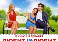 Фильм Любит не любит