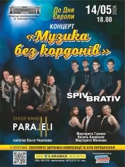 Музика без кордонів