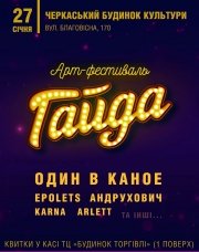 Арт-фестиваль «Гайда»