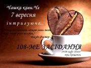 109-Е ЗАСЕДАНИЕ ЧАШКА КАВИ.ЧЕ