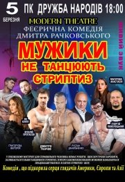 Мужики не танцюють стриптиз