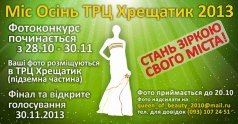 Фото-Конкурс "Міс Осінь ТРЦ Хрещатик 2013"
