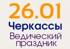 Ведический праздник