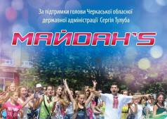Майданс!