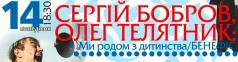Сергія Бобров і Олега Телятник