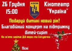 Новогодний благотворительный концерт в поддержку детей-сирот