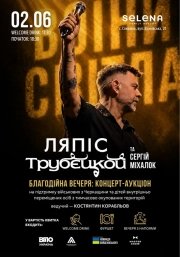 Сергій Міхалок і гурт Ляпіс Трубєцкой. Благодійна вечеря: Концерт-аукціон