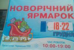 Новорічний ярмарок