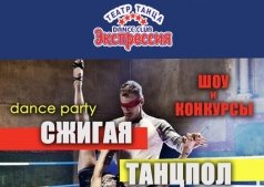 Танцевальная вечеринка "Сжигая танцпол"