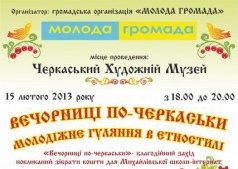 ВЕЧОРНИЦІ ПО-ЧЕРКАСЬКИ