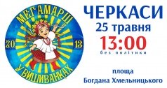  "Мегамаршем у вишиванках".