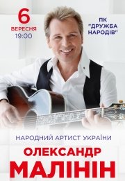 Александр Малинин 