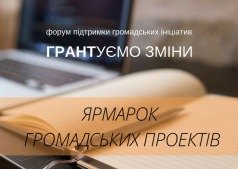 Ярмарок общественных проектов 