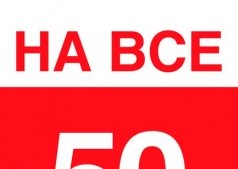 В магазине "Кира Пластинина" АКЦИЯ - 50% на все!!!