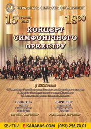 Концерт симфонического оркестра