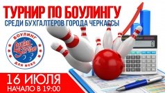 Турнир по боулингу среди бухгалтеров в "Lucky Strike"