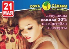 Sweet Lady в Copa Cabana!!!