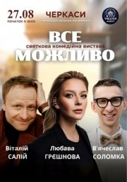 Все Можливо