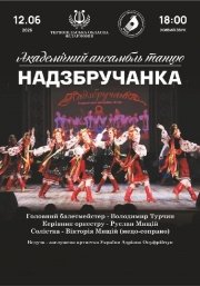 Академічний ансамбль танцю «Надзбручанка»