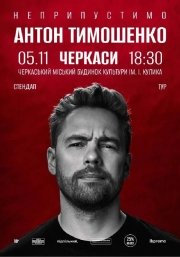 Сольний стендап Антона Тимошенка «Неприпустимо»